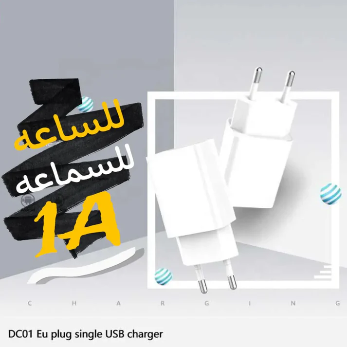 راس شحن 1 امبير( للساعه و السماعه